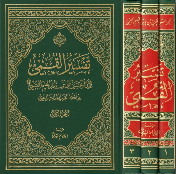 Файл:Tafsir al-Qumi.jpg