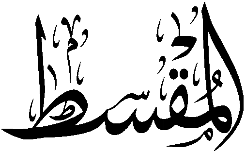 Файл:Al-Muqsit.png