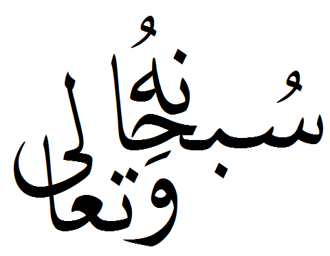 Файл:(سبحانه و تعالى).png