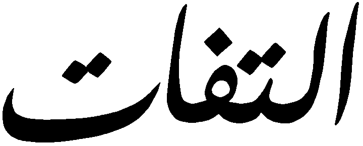 Файл:Iltifat.png