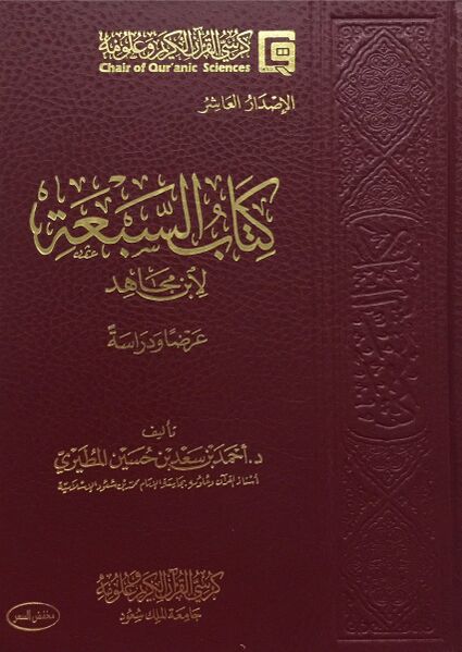 Файл:Kitab Saba - Ibn Mujahid.jpg