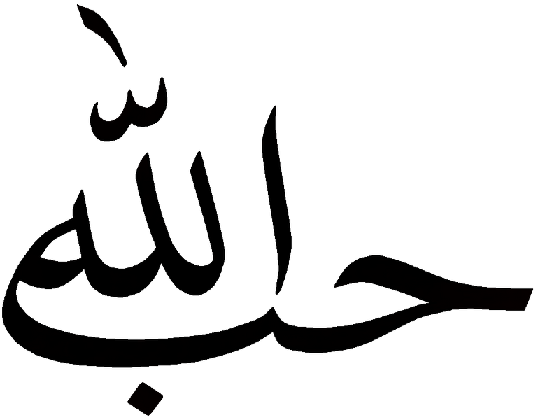 Файл:Hubb Allah.png